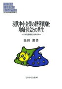 現代中小企業の経営戦略と地域・社会との共生