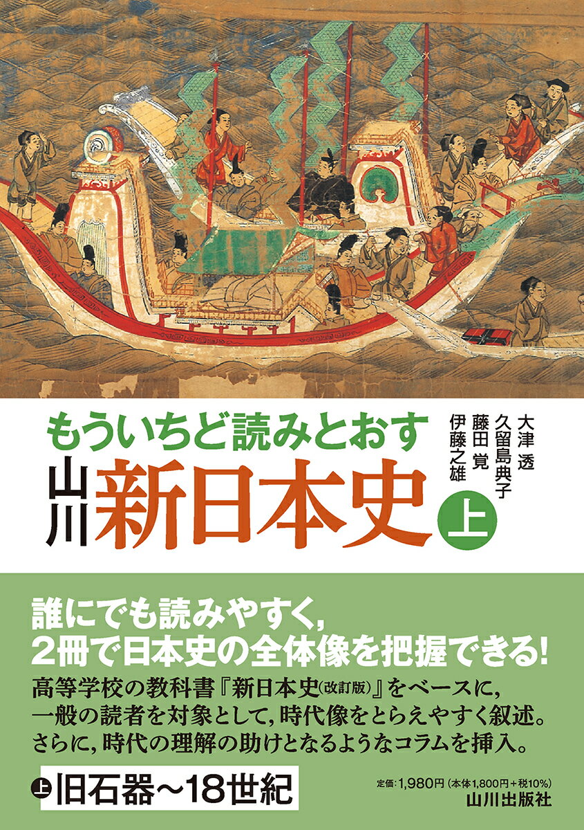 もういちど読みとおす　山川　新日本史　上