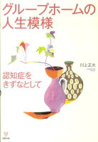 グループホームの人生模様