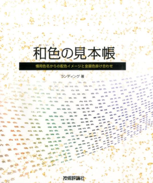 和色の見本帳 慣用色名からの配色イメージと金銀色掛け合わせ [ ランディング ]