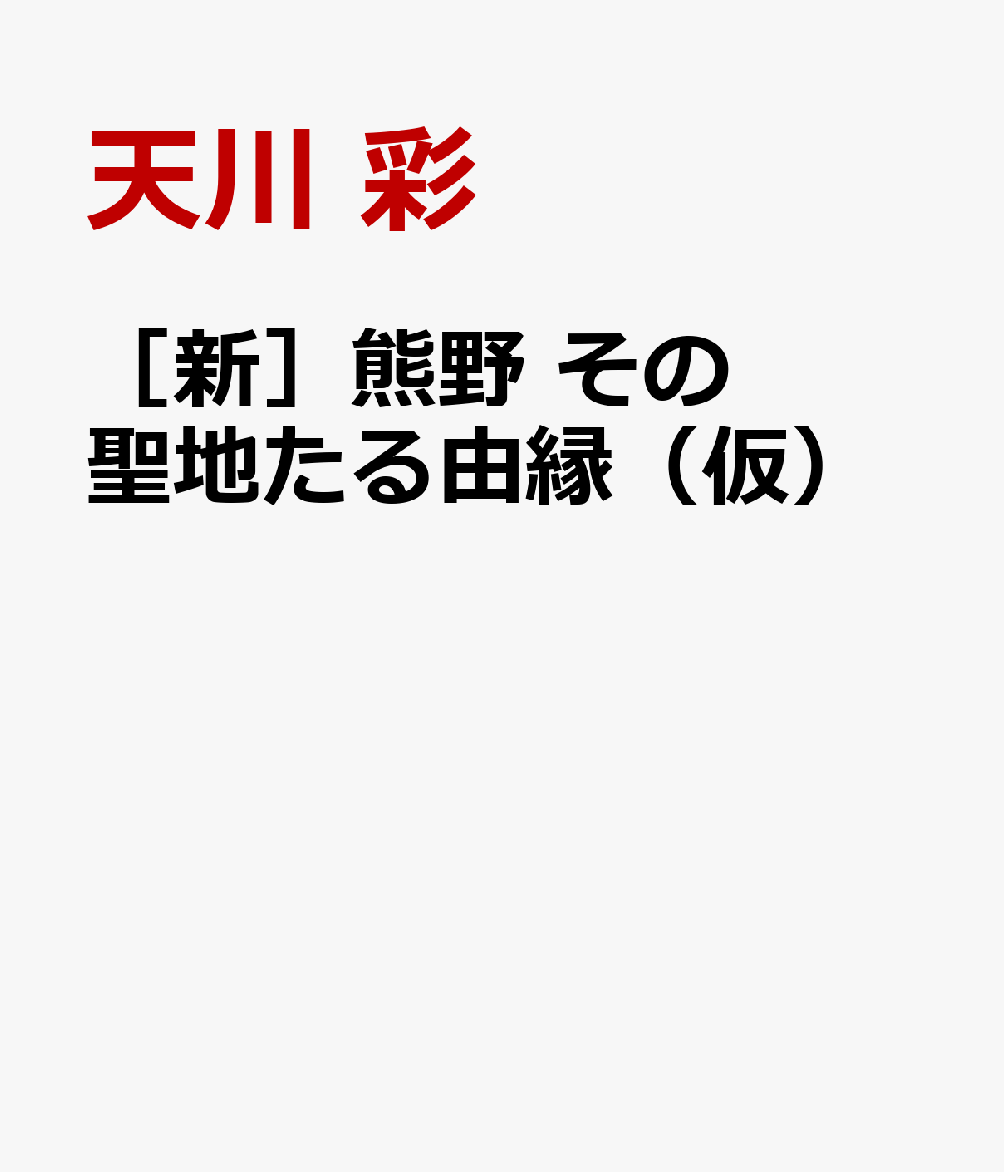 ［新］熊野 その聖地たる由縁（仮）