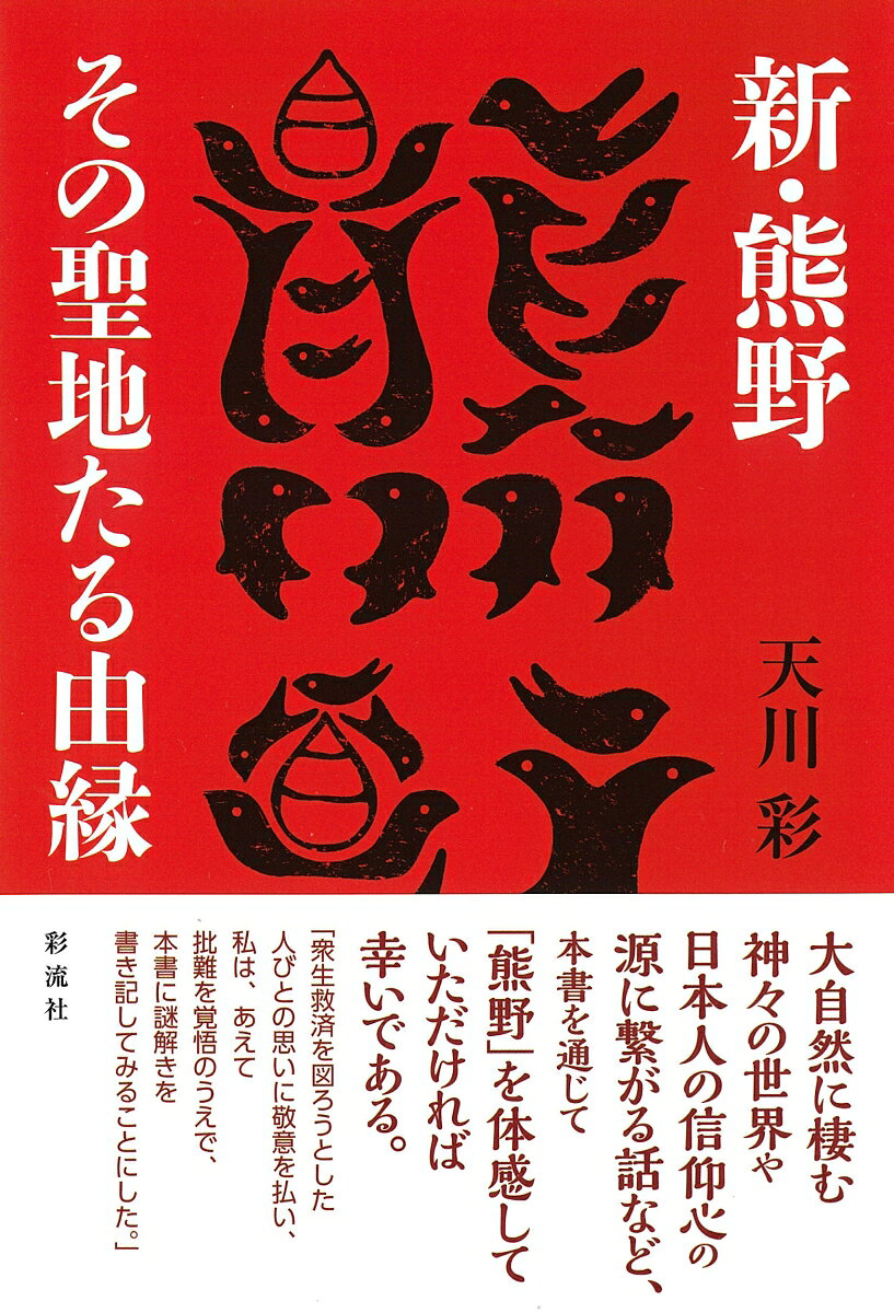 新・熊野 その聖地たる由縁 書影
