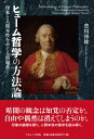 印象と人間本性をめぐる問題系 豊川　祥隆 ナカニシヤ出版ヒュームテツガクノホウホウロン トヨカワ ヨシタカ 発行年月：2017年03月28日 予約締切日：2017年03月27日 ページ数：228p サイズ：単行本 ISBN：9784779511264 豊川祥隆（トヨカワヨシタカ） 1985年新潟県生まれ。2009年京都大学総合人間学部卒業。2016年京都大学大学院人間・環境学研究科博士課程修了。現在、京都看護大学非常勤講師、京都大学大学院人間・環境学研究科研究員（本データはこの書籍が刊行された当時に掲載されていたものです） 序／第1部　印象の論理（「実定性」の問題ー黒の認識をめぐって／ヒュームの関係理論再考ー関係の印象は可能か／ヒュームの自然主義解釈の再考／必然的結合のゆくえーその印象と観念の関係）／第2部　人間本性を離れて（ヒューム哲学における二つの「原因」／無差別の自由とヒューム哲学／ヒューム哲学と偶然の問題） ヒューム哲学の「印象と観念の体系」を丹念に分析し、その意義と限界点を探るとともに、その体系がヒュームの人間本性の探求にどう活かされているかを丁寧に考察する。綿密なテクスト読解を通して、ヒューム哲学の矛盾を突くと同時に、その可能性を拓く、日本イギリス哲学会奨励賞を受賞した若き俊英による初の単著。 本 人文・思想・社会 哲学・思想 西洋哲学