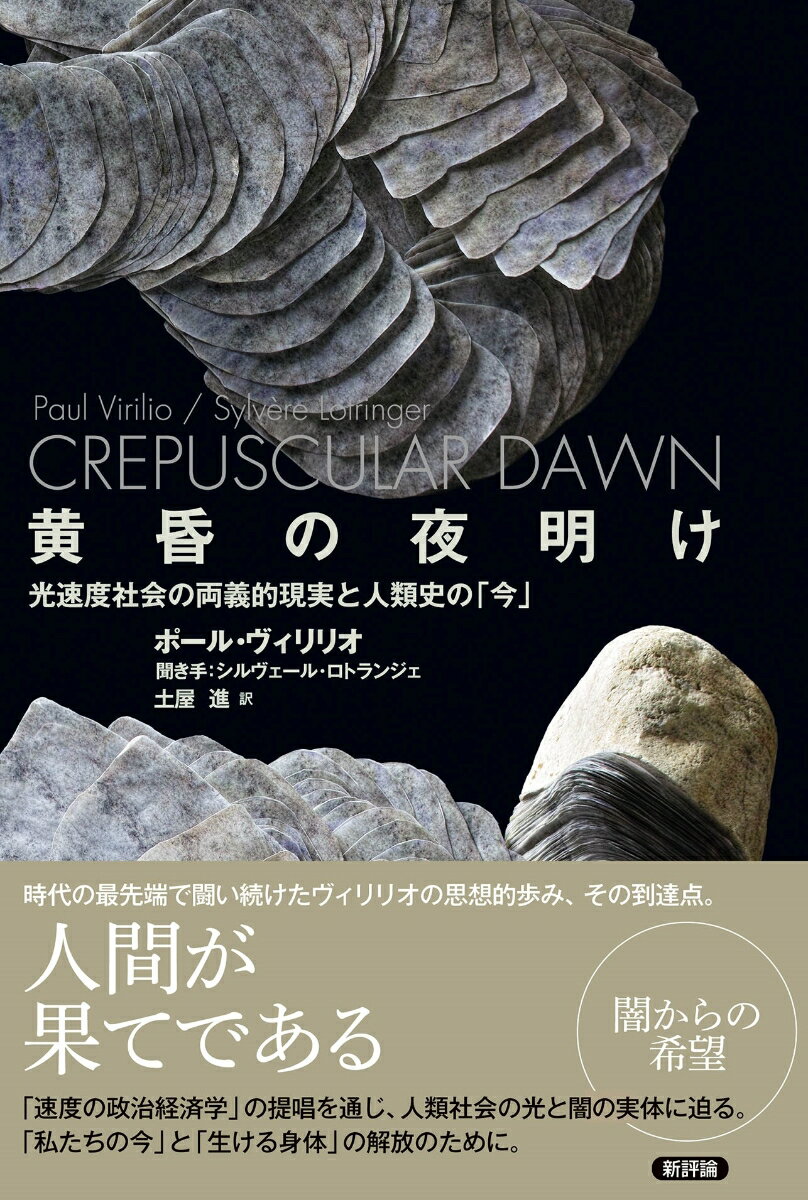 黄昏の夜明け 光速度社会の両義的現実と人類史の「今」 [ ポール・ヴィリリオ ]