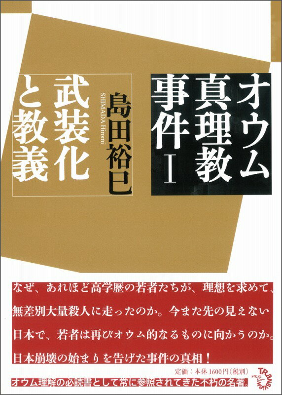 オウム真理教事件1　武装化と教義 [ 島田裕巳 ]