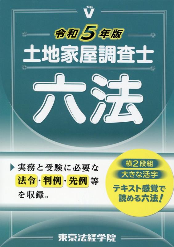 土地家屋調査士六法（令和5年版）