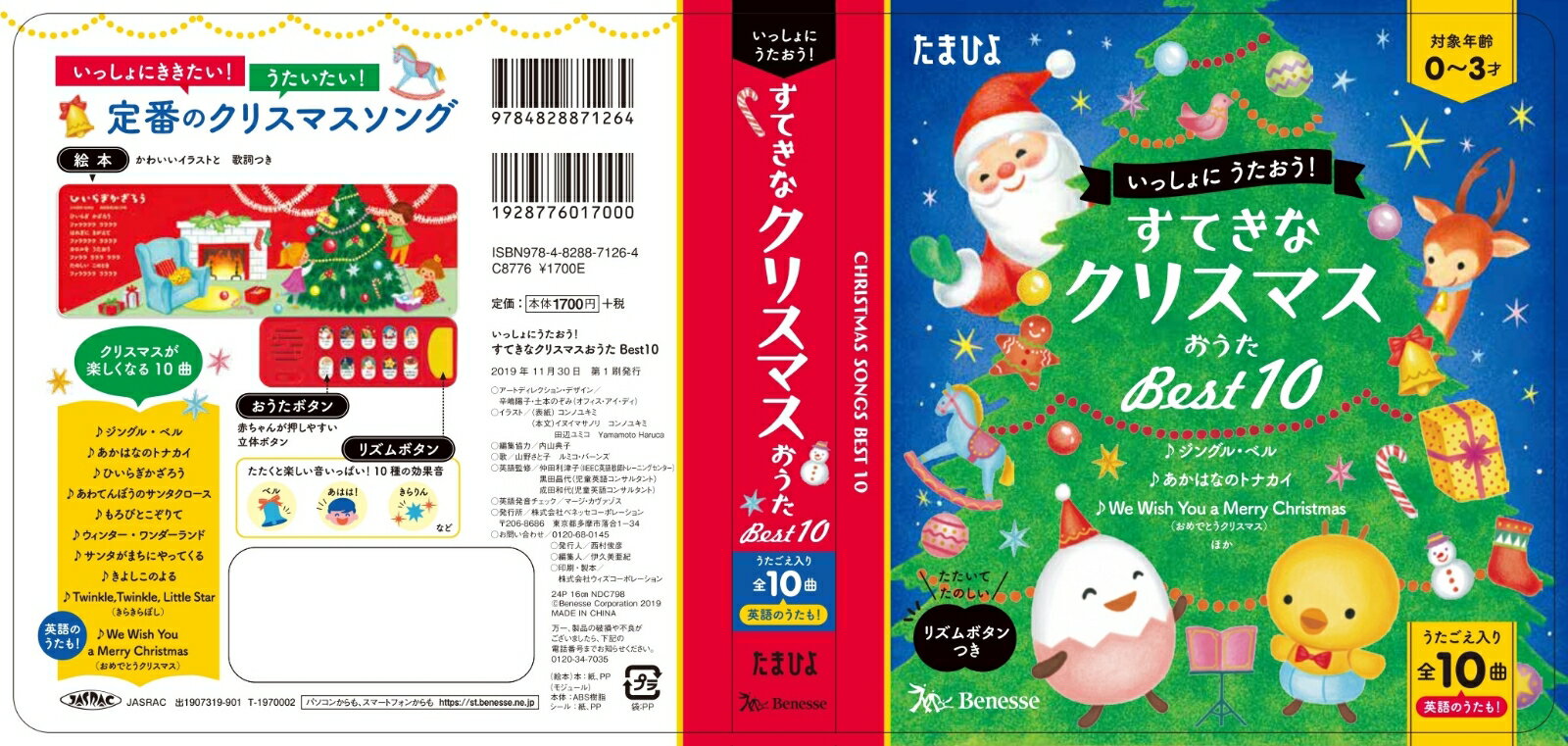 すてきなクリスマスおうたベスト10 いっしょにうたおう！ （たまひよおうた絵本） 