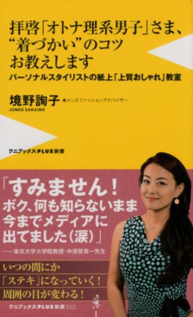 拝啓「オトナ理系男子」さま、“着づかい”のコツお教えします パーソナルスタイリストの紙上「上質おしゃれ」教室 （ワニブックスPLUS新書） [ 境野詢子 ]