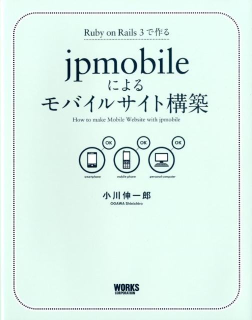 jpmobileによるモバイルサイト構築