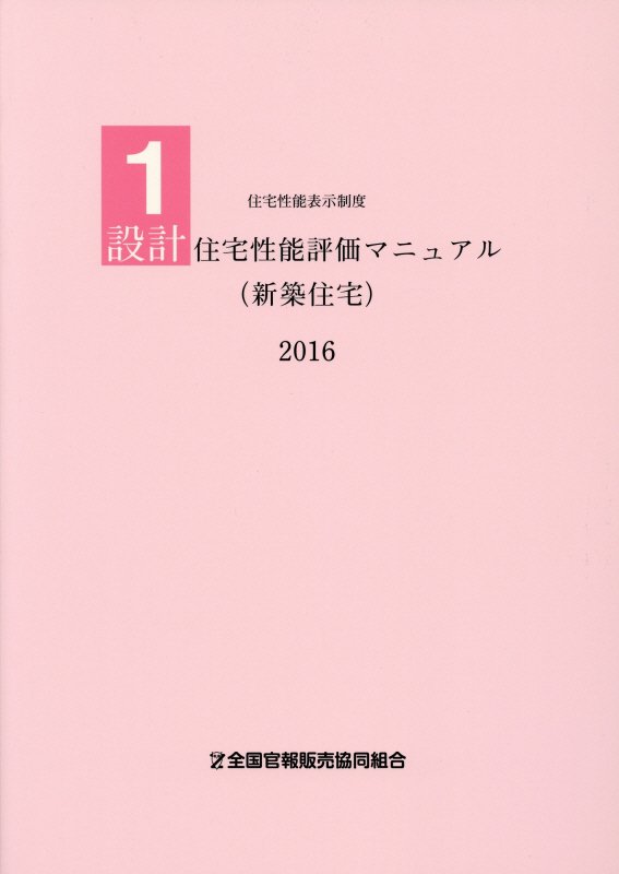 設計住宅性能評価マニュアル（新築住宅）（2016）