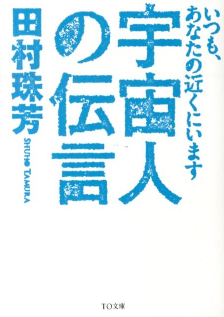 宇宙人の伝言