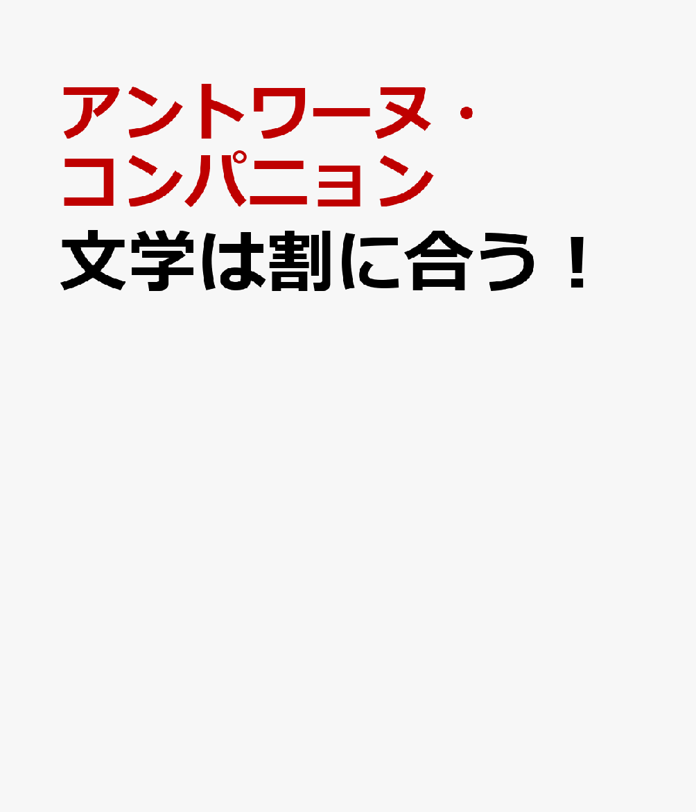 文学は割に合う！