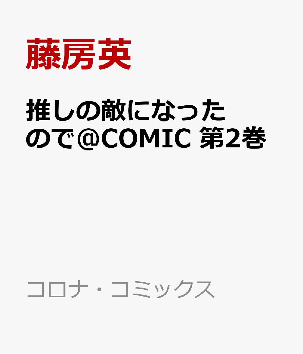 推しの敵になったので＠COMIC 第2巻