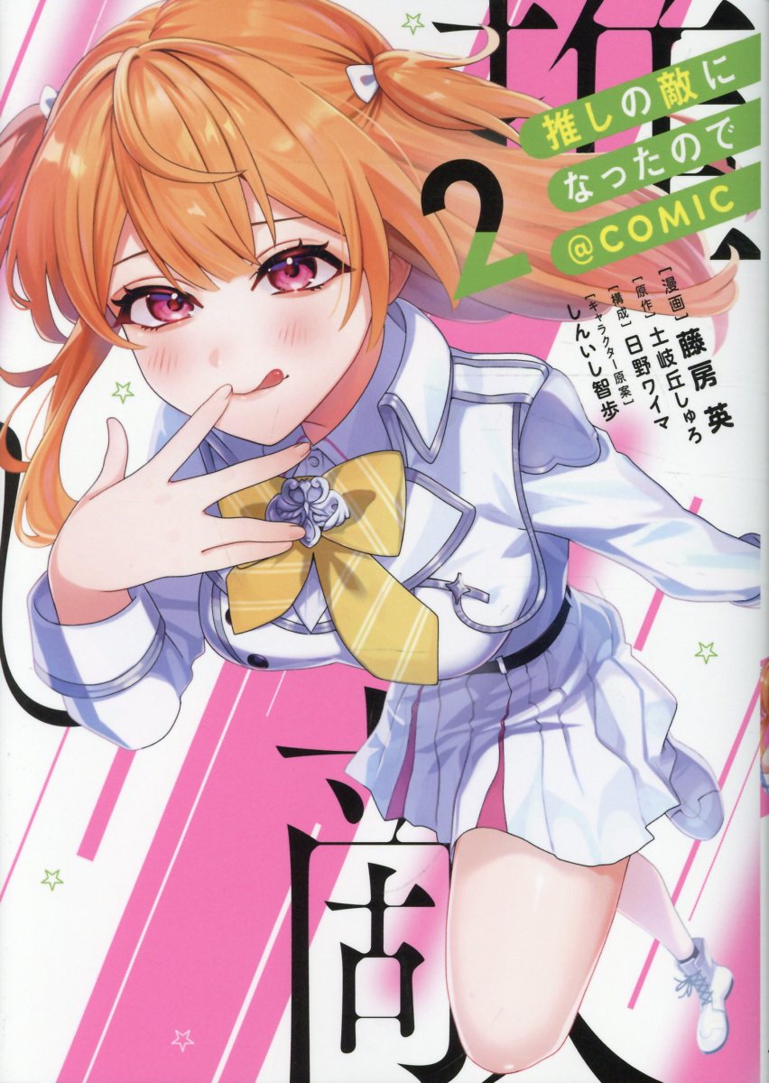 推しの敵になったので＠COMIC 第2巻