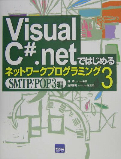 Visual C＃．netではじめるネットワークプログラミング（3（SMTP／POP3編）） 趙森