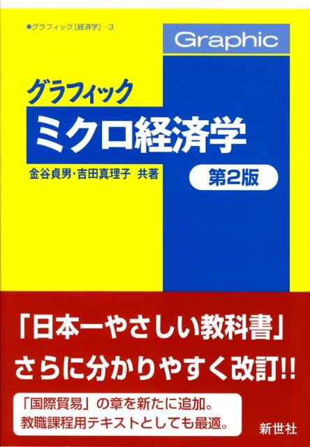 グラフィックミクロ経済学第2版