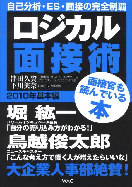 ロジカル面接術（2010年　基本編）