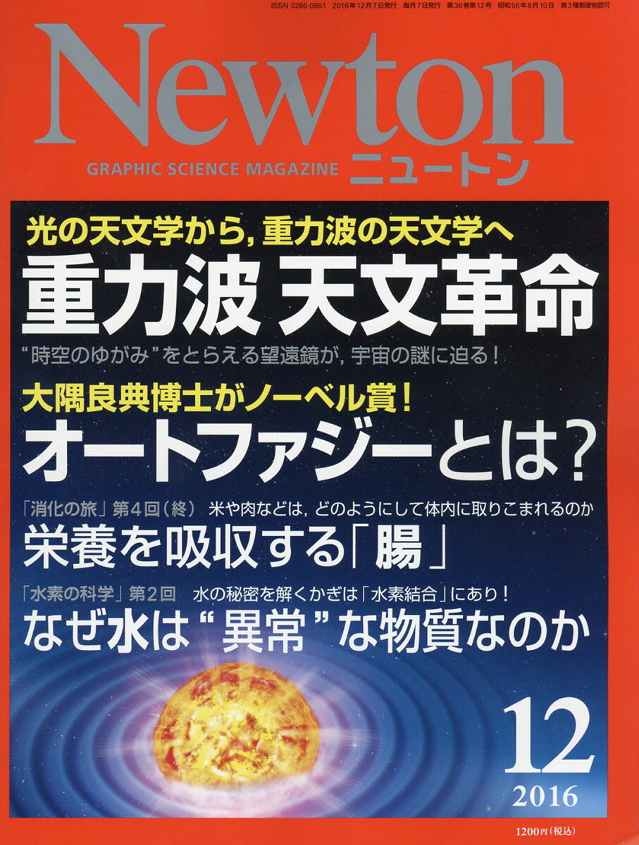 Newton (ニュートン) 2016年 12月号 [雑誌]