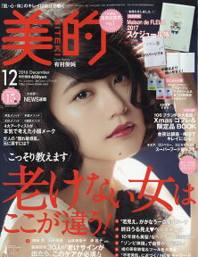 美的 2016年 12月号 [雑誌]