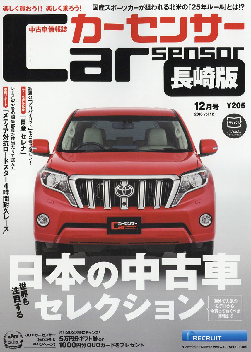カーセンサー長崎版 2016年 12月号 [雑誌]