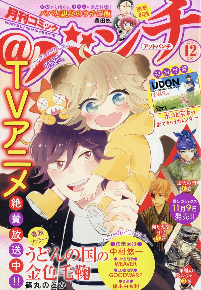 月刊 コミック＠バンチ 2016年 12月号 [雑誌]