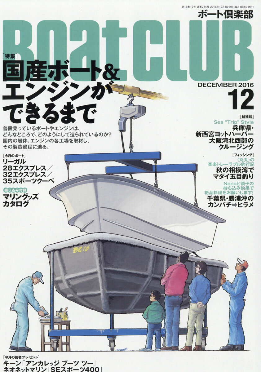 Boat CLUB (ボートクラブ) 2016年 12月号 [雑誌]