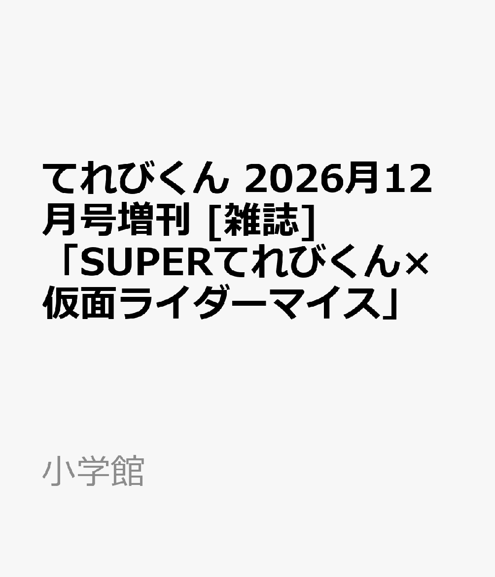 てれびくん 2026月12月号増刊 「SUPERてれびくん×仮面ライダーマイス」
