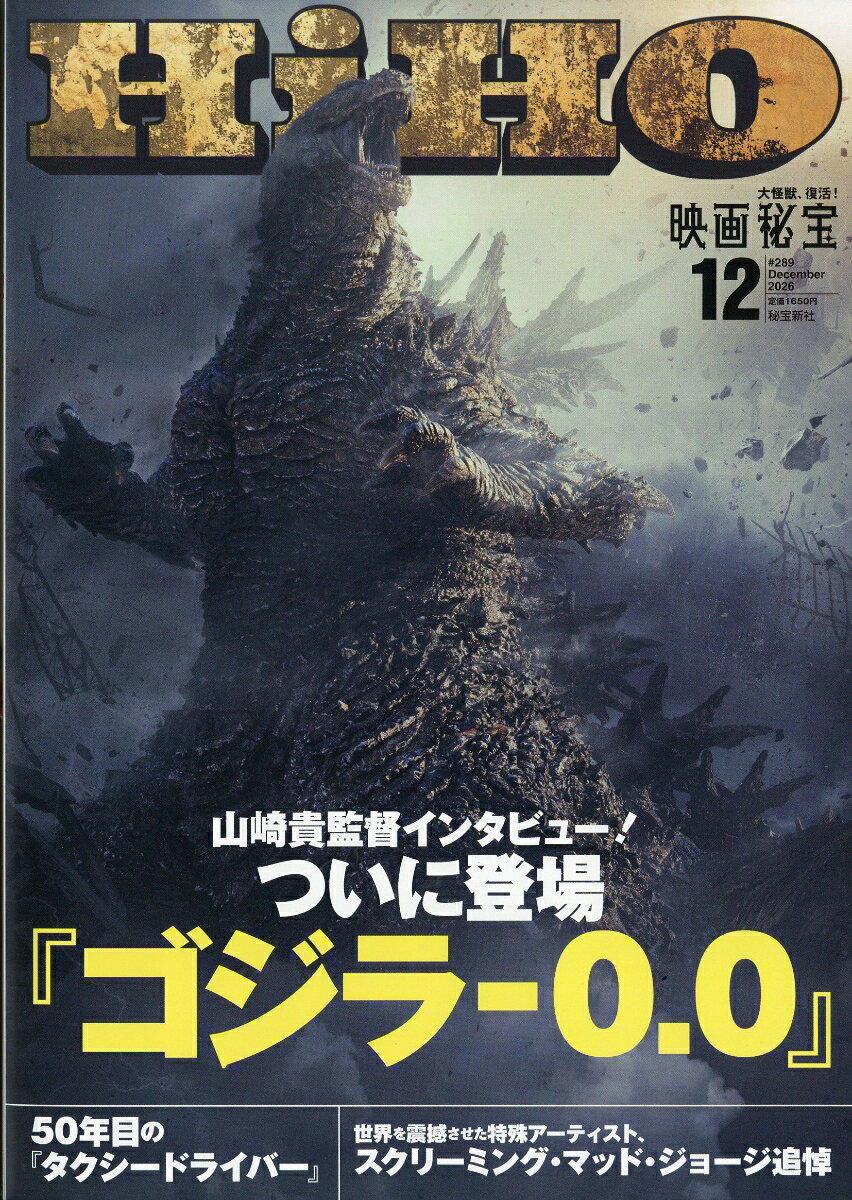映画秘宝 2026年 12月号 [雑誌]