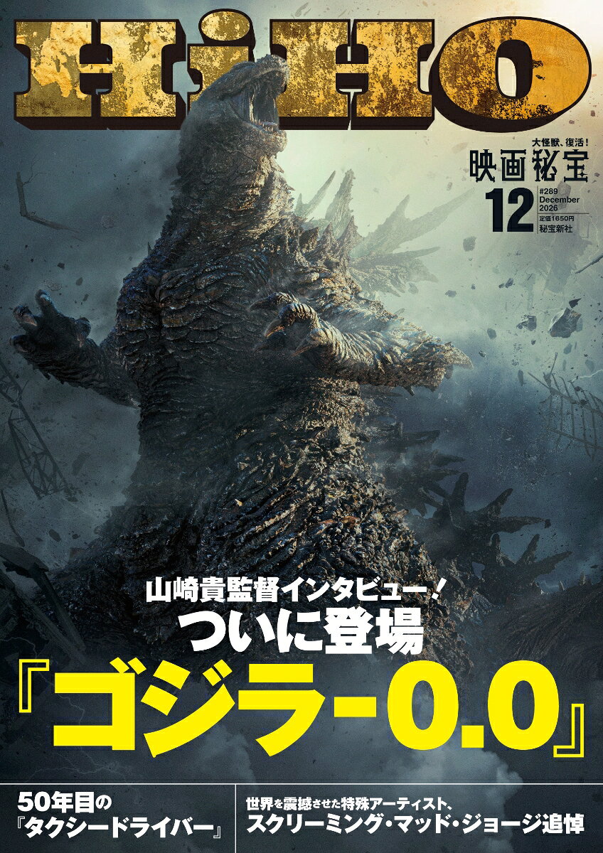 映画秘宝 2026年 12月号 [雑誌]