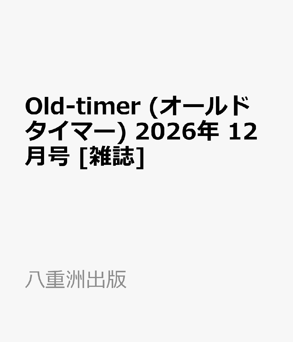 Old-timer (オールドタイマー) 2026年 12月号 [雑誌]