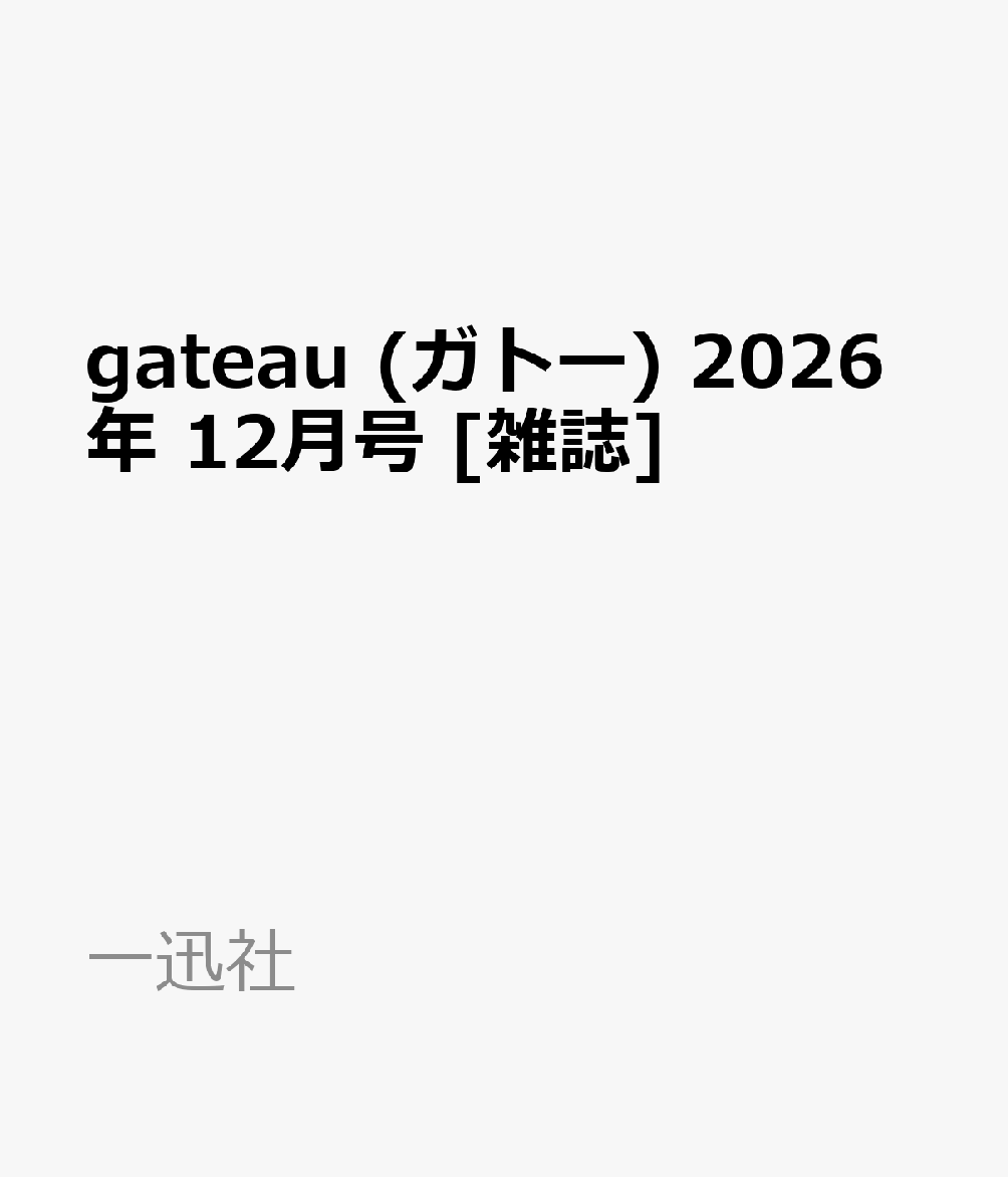 gateau (ガトー) 2026年 12月号 [雑誌] （一迅社）