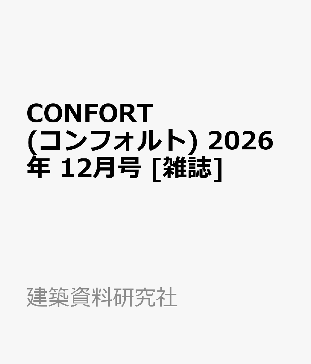 CONFORT(コンフォルト) 2026年 12月号 [雑誌]