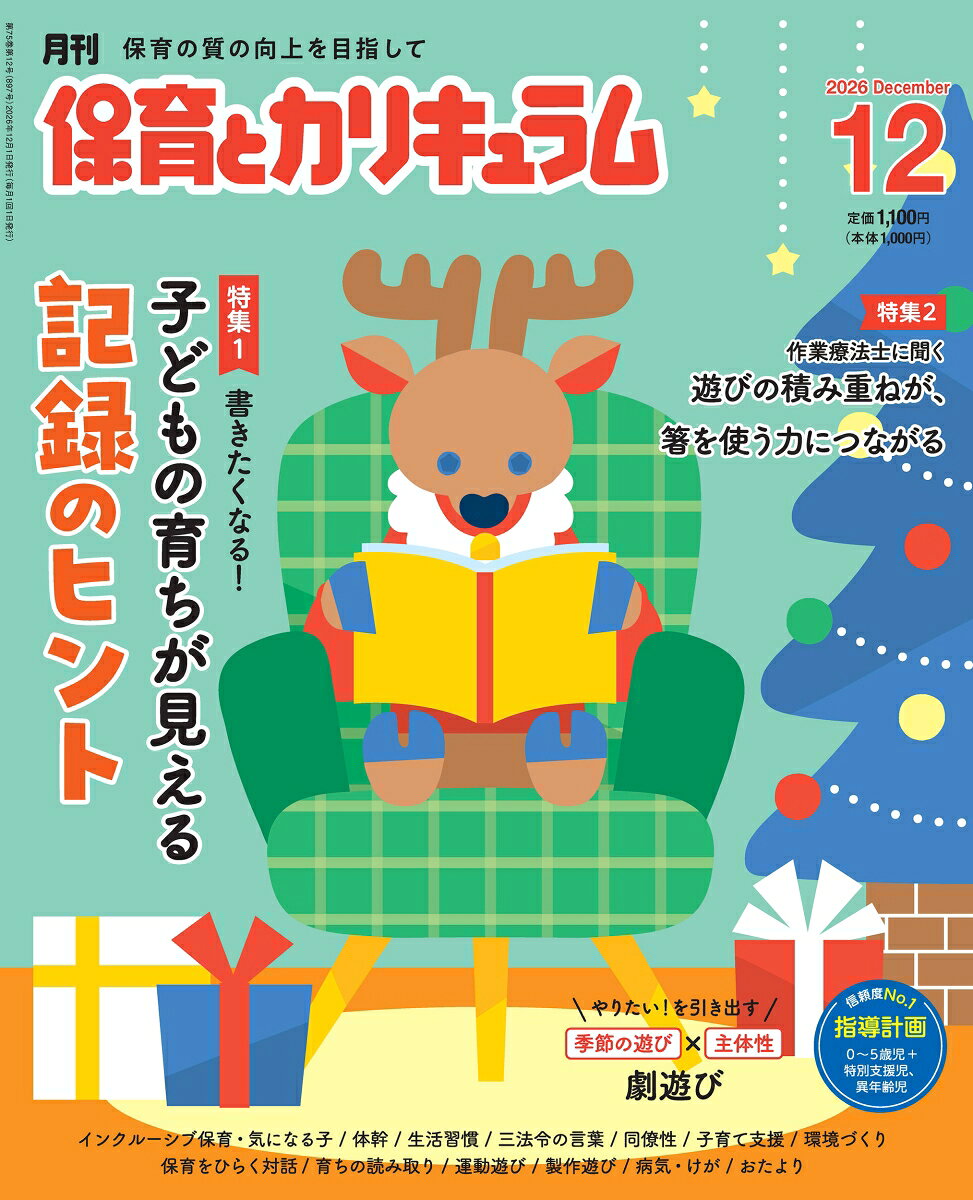 月刊 保育とカリキュラム 2026年 12月号 [雑誌]