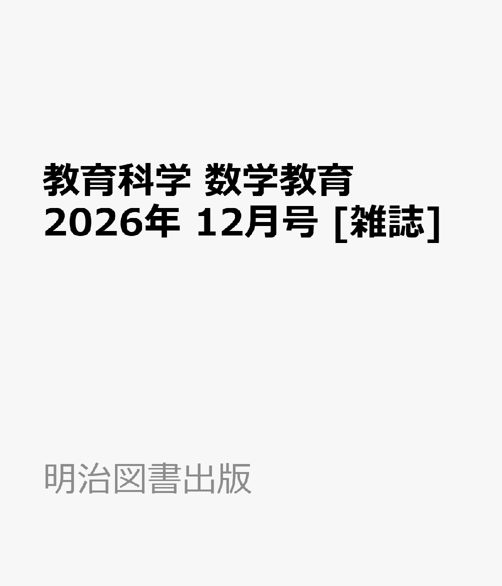 教育科学 数学教育 2026年 12月号 [雑誌]