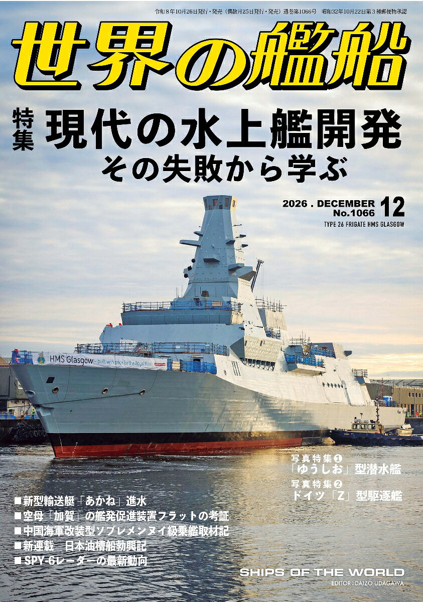 世界の艦船 2026年 12月号 [雑誌]