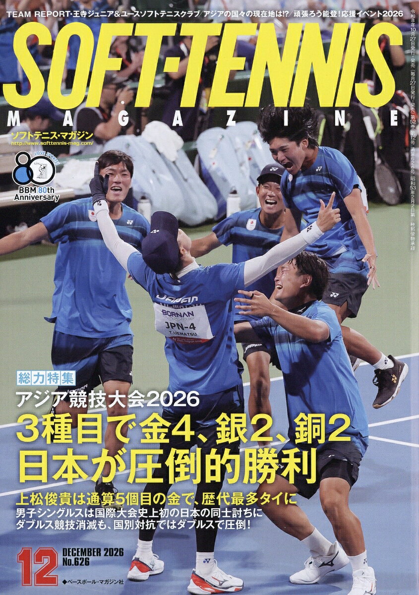 SOFT TENNIS MAGAZINE (ソフトテニス・マガジン) 2026年 12月号 [雑誌]