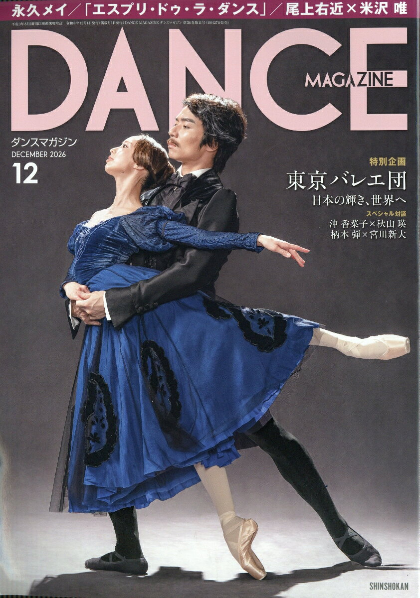 DANCE MAGAZINE (ダンスマガジン) 2026年 12月号 [雑誌]