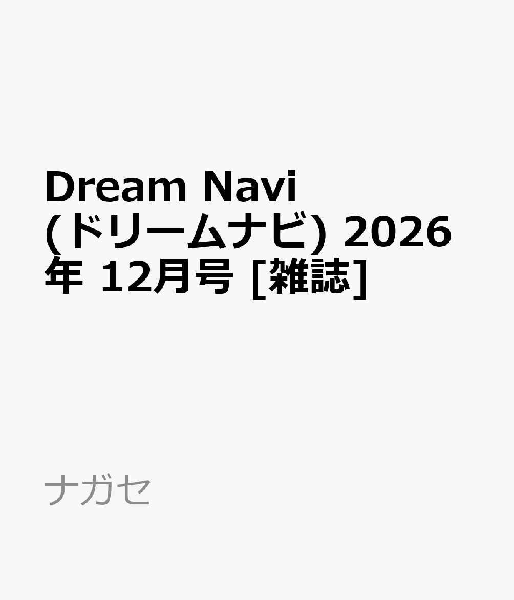 Dream Navi (ドリームナビ) 2026年 12月号 [雑誌]