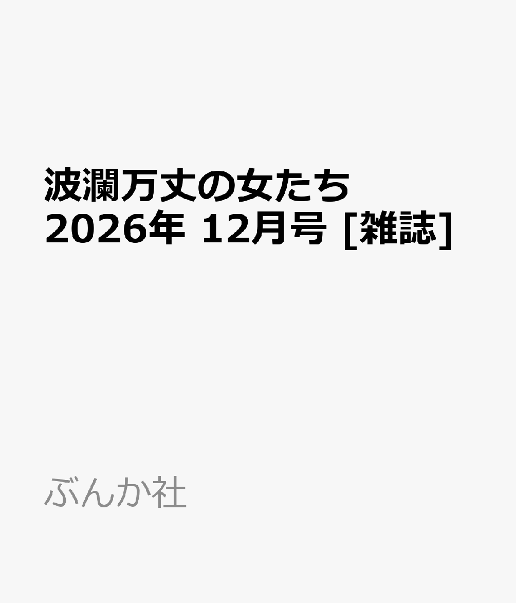 波瀾万丈の女たち 2026年 12月号 [雑誌]