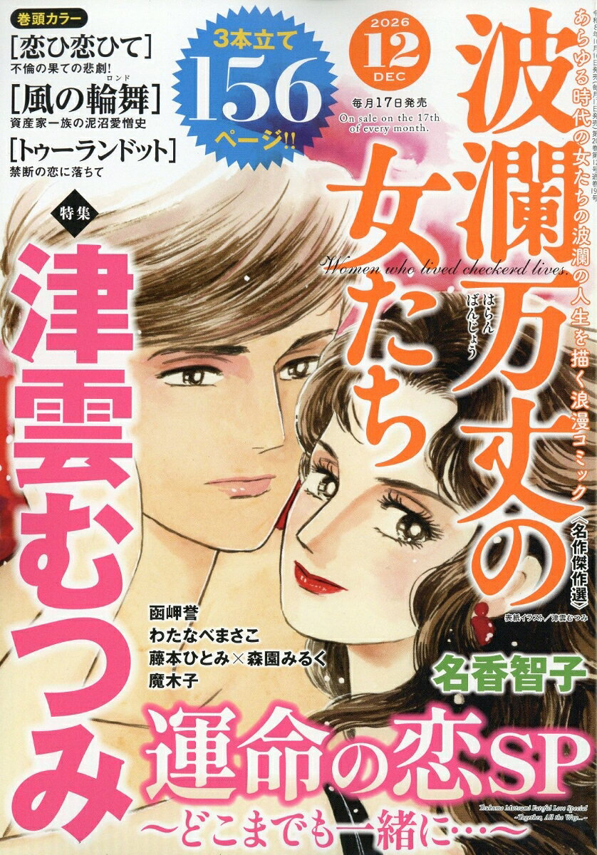 波瀾万丈の女たち 2026年 12月号 [雑誌]