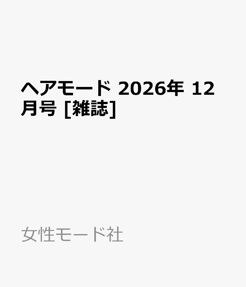 ヘアモード 2026年 12月号 [雑誌]
