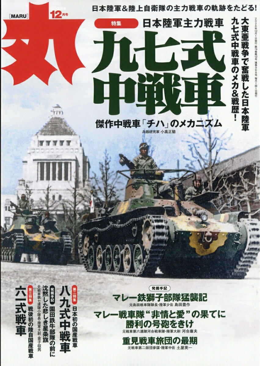 丸 2026年 12月号 [雑誌]
