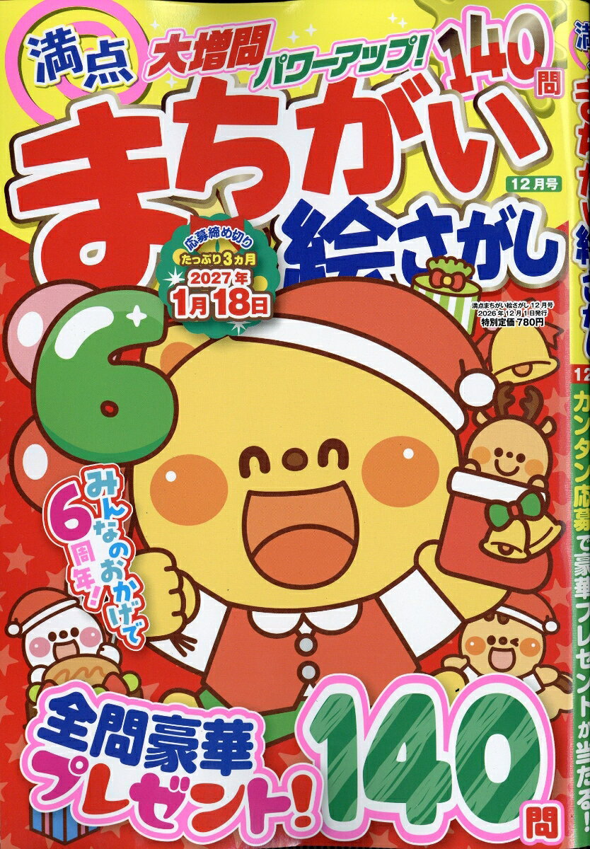 満点 まちがい絵さがし 2026年 12月号 [雑誌]