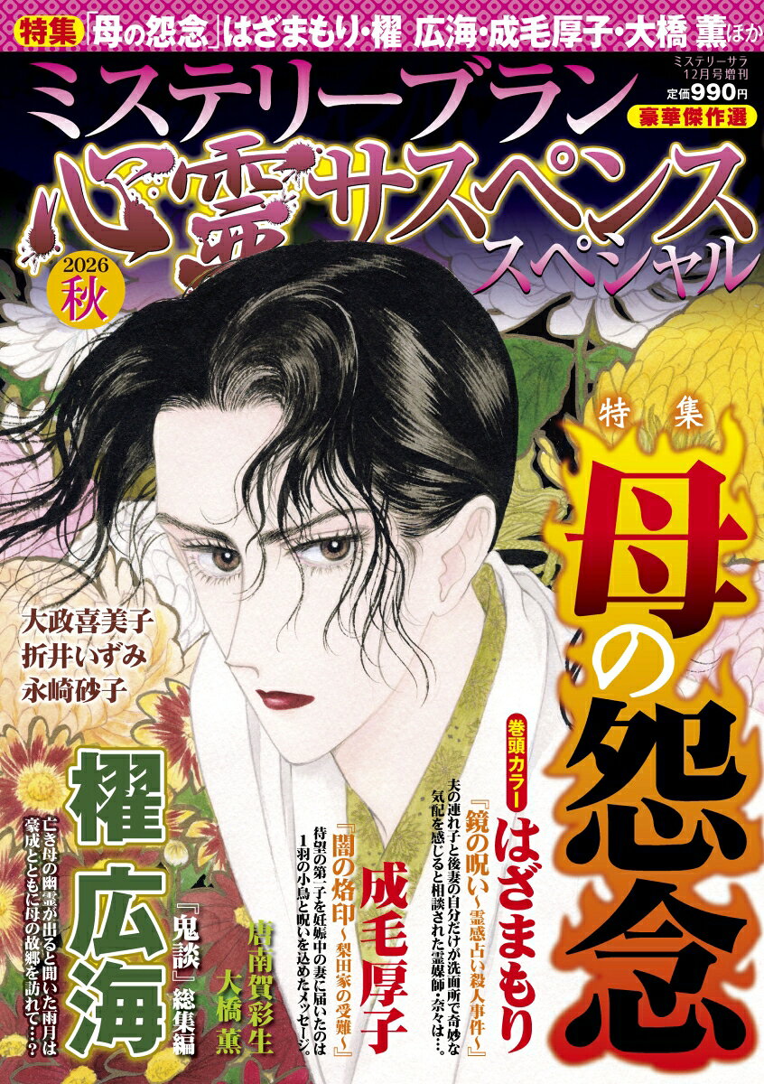 ミステリーサラ12月号増刊 心霊サスペンススペシャル 2026秋 2026年 12月号 [雑誌]
