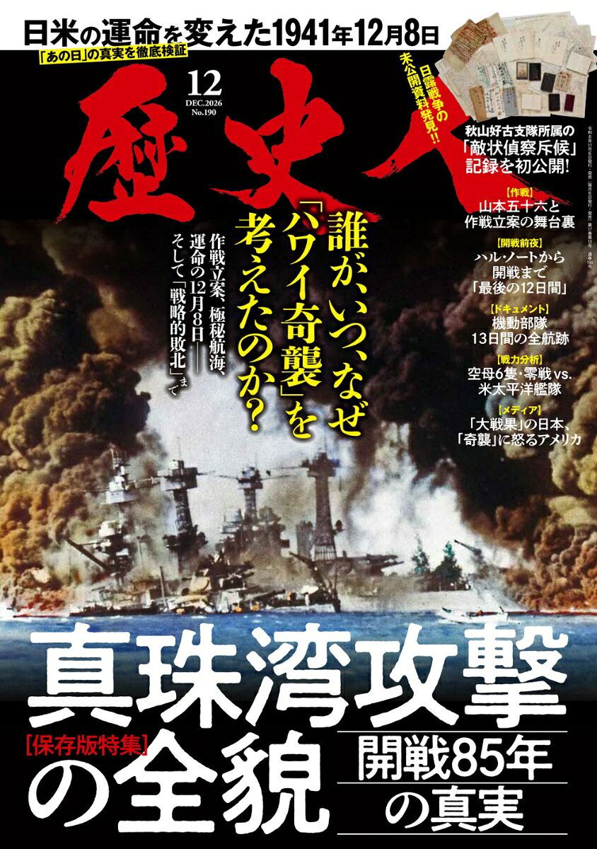 歴史人 2026年 12月号 [雑誌]