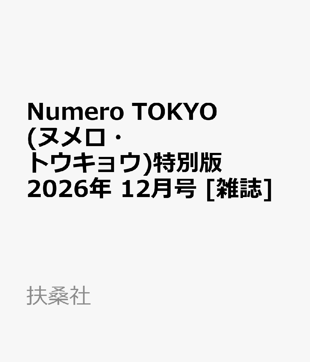 Numero TOKYO (ヌメロ・トウキョウ)特別版 2026年 12月号 [雑誌]