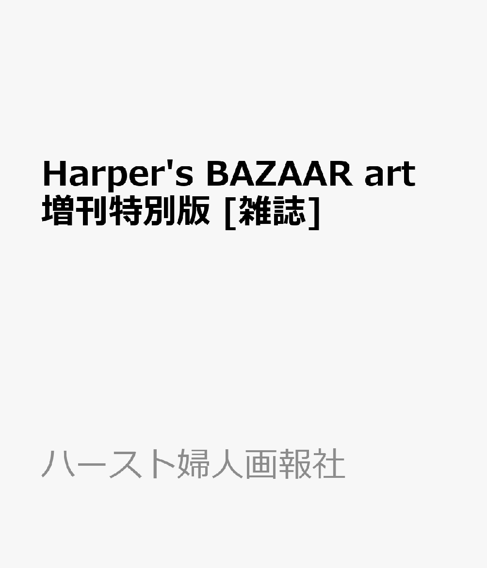 Harper's BAZAAR art 増刊特別版 [雑誌]