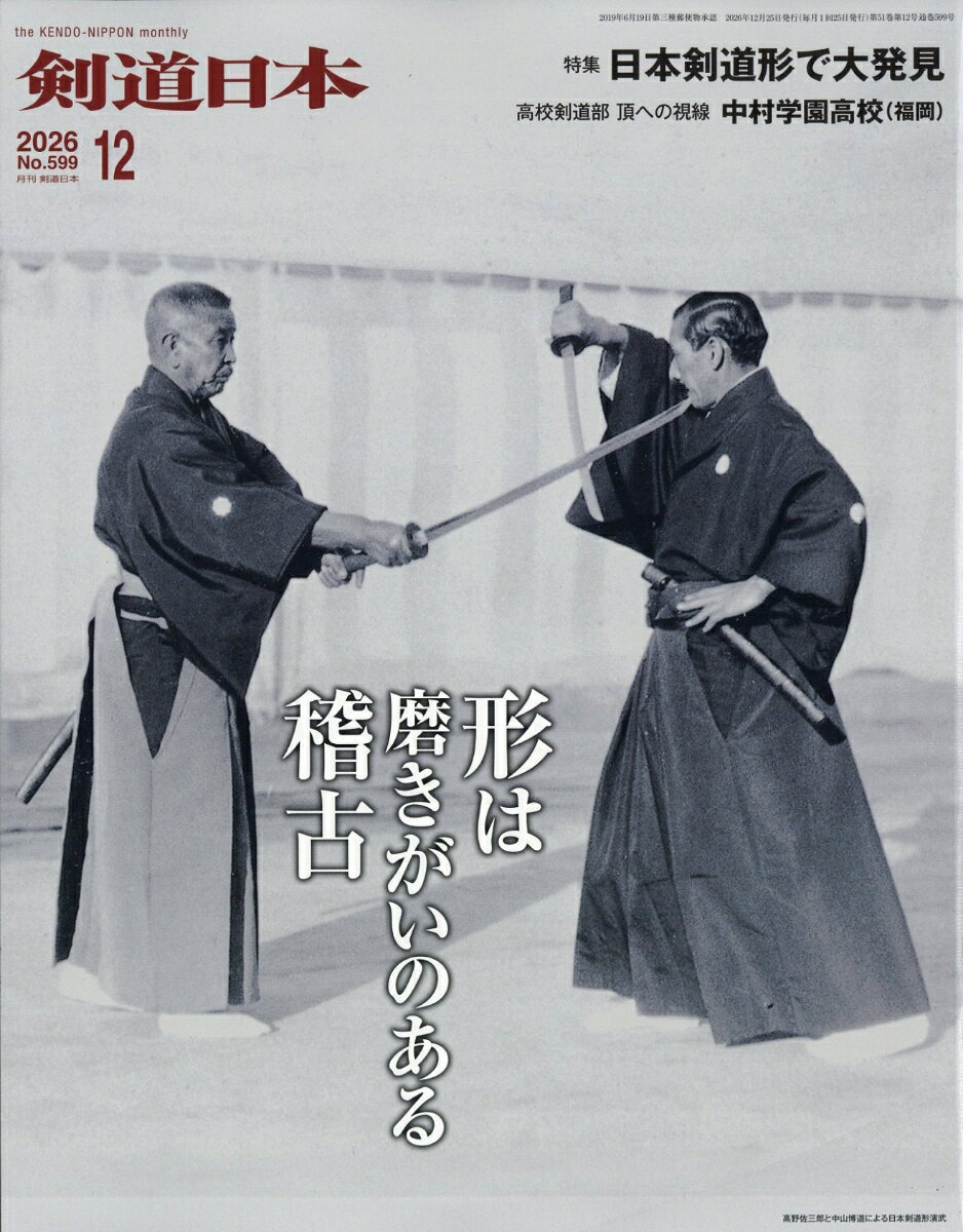 剣道日本 2026年 12月号 [雑誌]