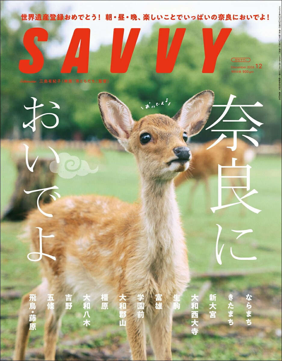 SAVVY (サビィ) 2026年 12月号 [雑誌]