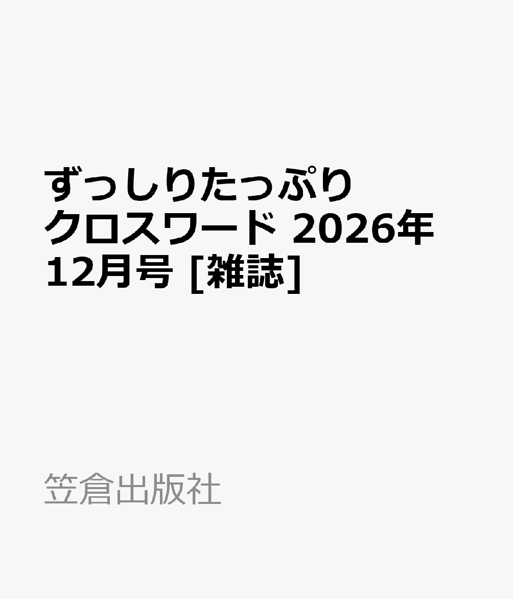 ずっしりたっぷりクロスワード 2026年 12月号 [雑誌]